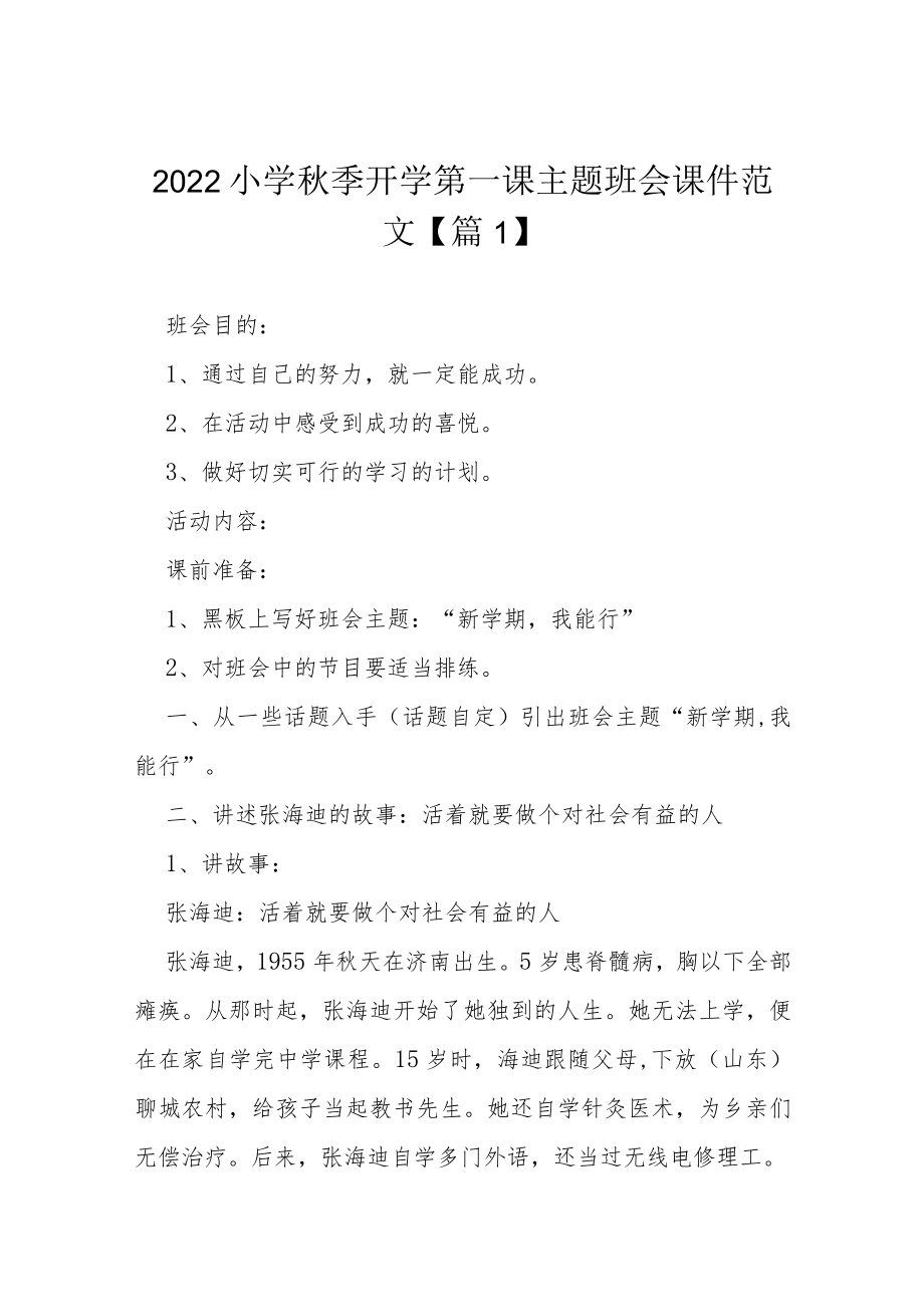 2022小学季开学第一课主题班会课件范文（10篇）.docx_第1页