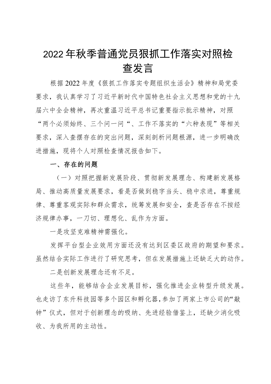 2022季普通党员狠抓工作落实对照检查发言.docx_第1页