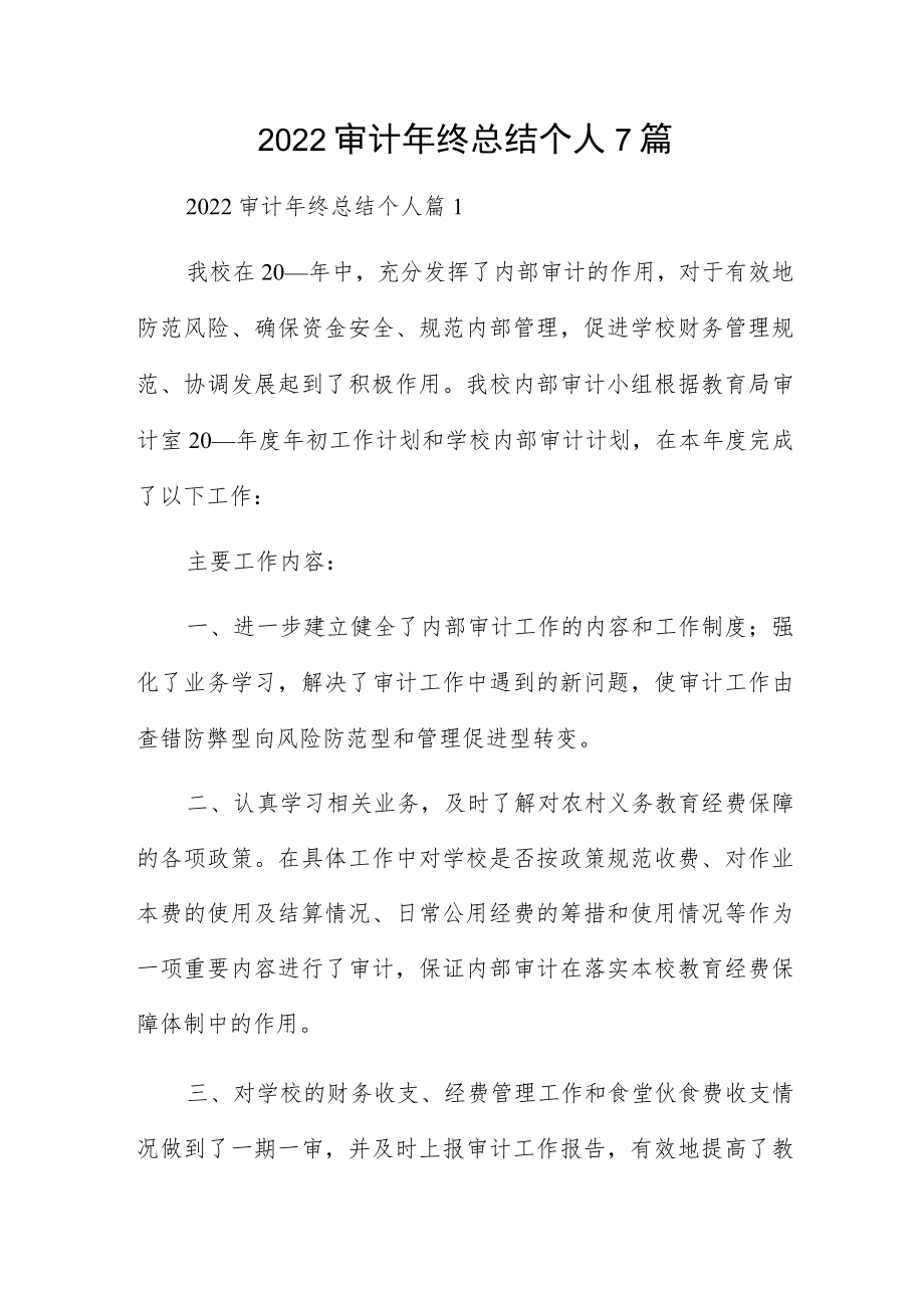 2022审计终总结个人7篇.docx_第1页