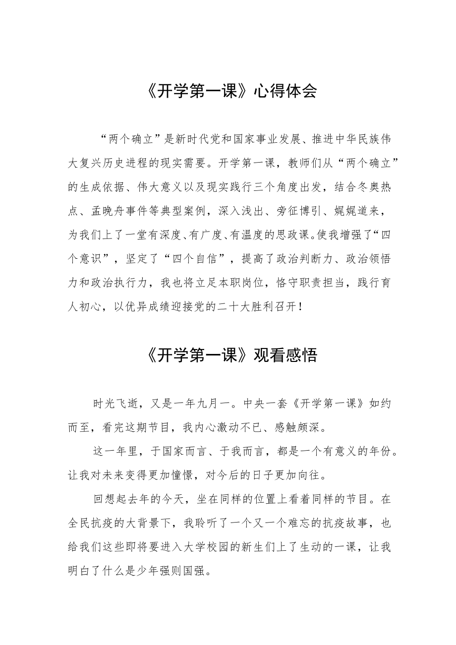 2022季《开学第一课》心得及感悟六篇合辑.docx_第1页