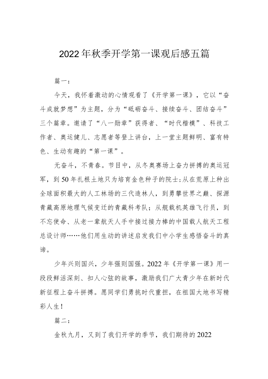 2022季开学第一课观后感五篇.docx_第1页