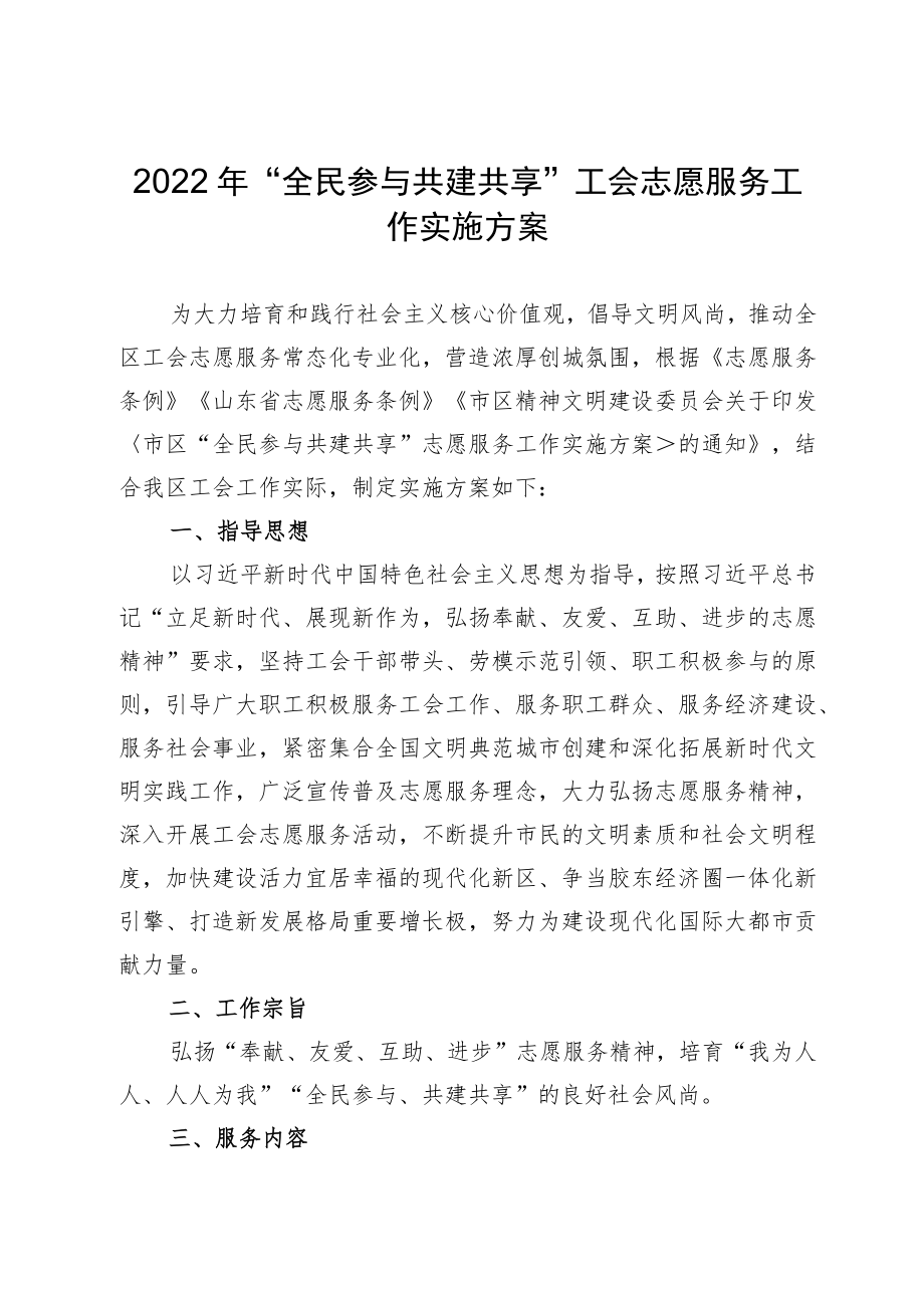 2022 “全民参与 共建共享”工会志愿服务工作实施方案.docx_第1页