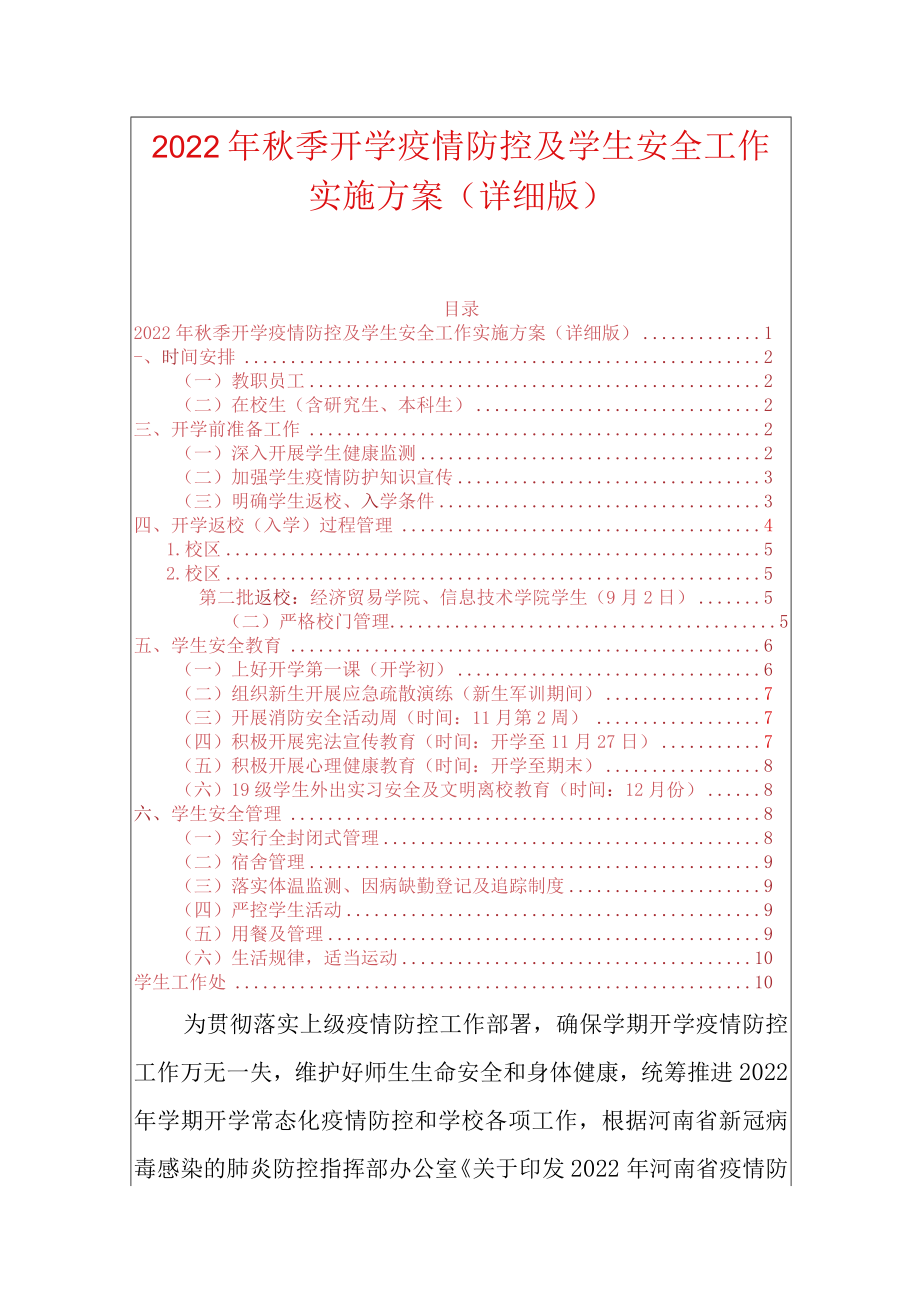 2022季开学疫情防控及学生安全工作实施方案（详细版）.docx_第1页