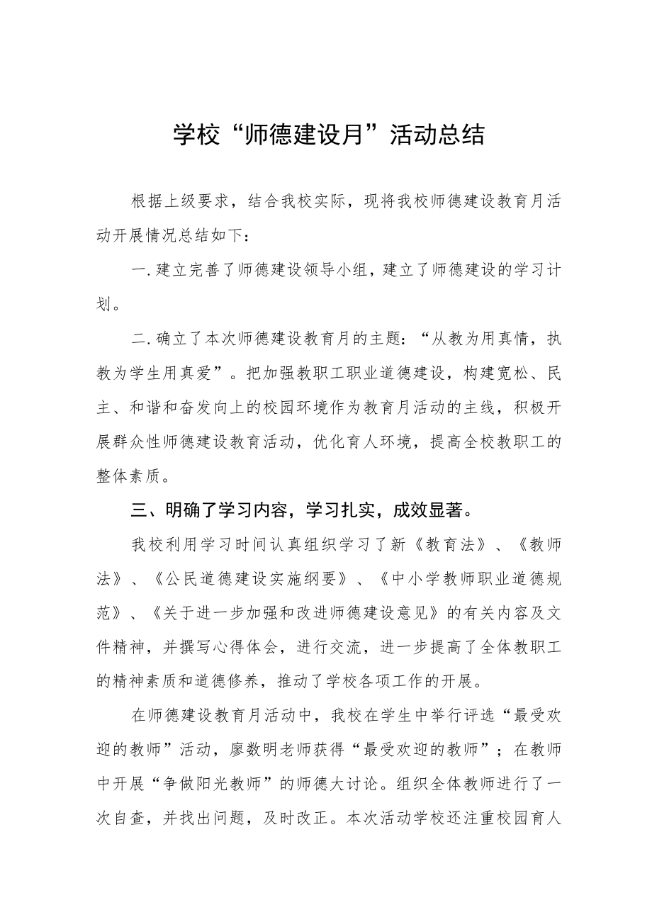 2022学校“师德建设月”活动方案及总结报告六篇汇编.docx_第1页