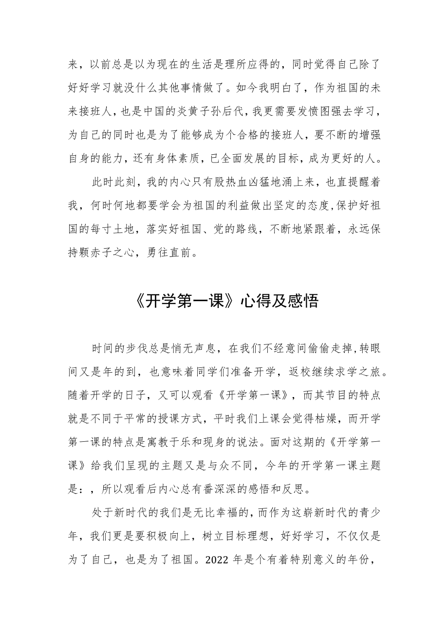 2022季《开学第一课》学习感悟六篇范本.docx_第3页