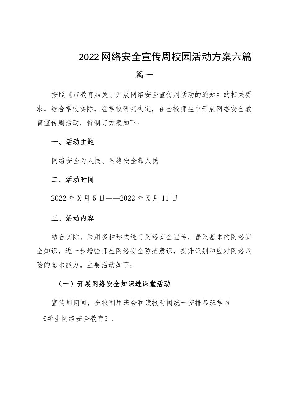 2022网络安全宣传周校园活动方案六篇.docx_第1页