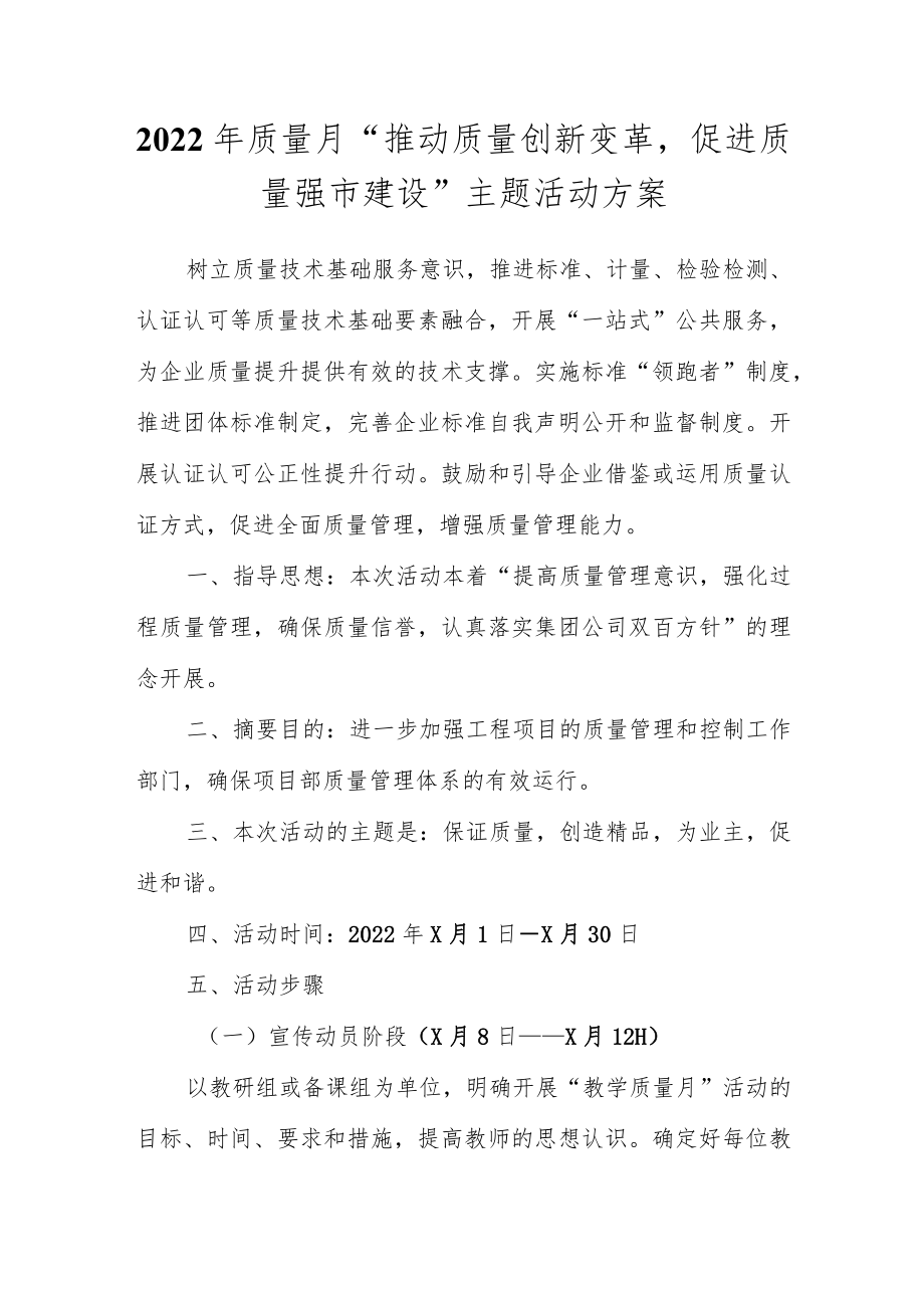 2022质量月“推动质量创新变革促进质量强市建设”主题活动方案.docx_第1页