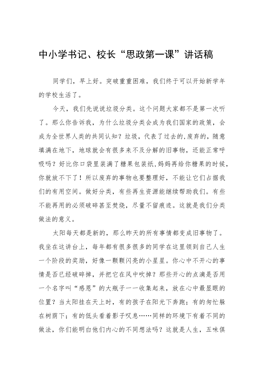 2022季开学中小学书记校长思政第一课 讲话稿六篇.docx_第1页