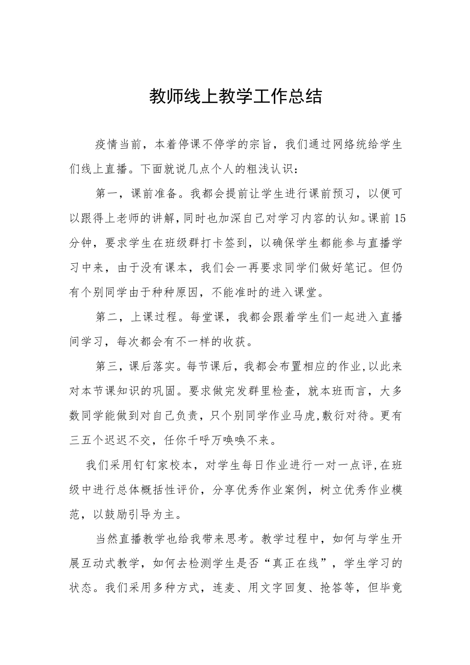 2022季季疫情期间线上教学工作总结九篇.docx_第1页