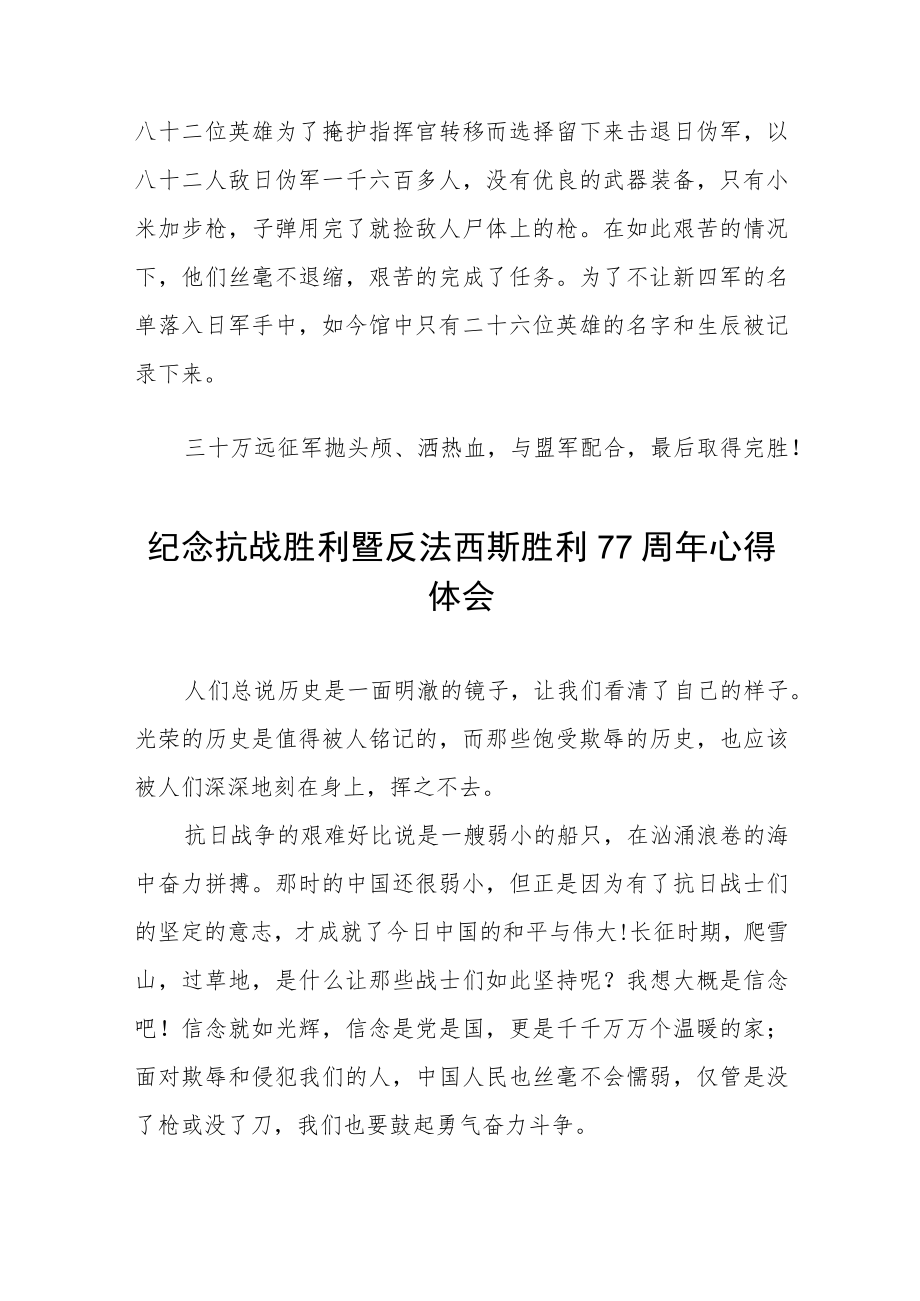 2022纪念抗战胜利暨反法西斯胜利77周心得体会六篇模板.docx_第2页