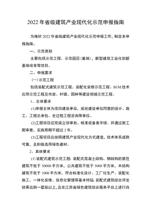 2022江苏省级建筑产业现代化示范申报指南.docx