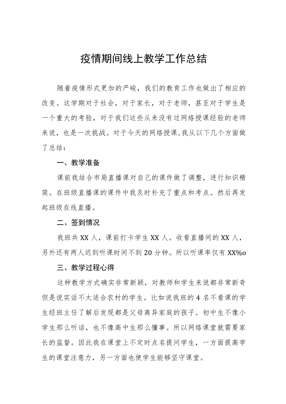 2022季疫情期间教师线上教学工作总结报告九篇范文.docx_第1页