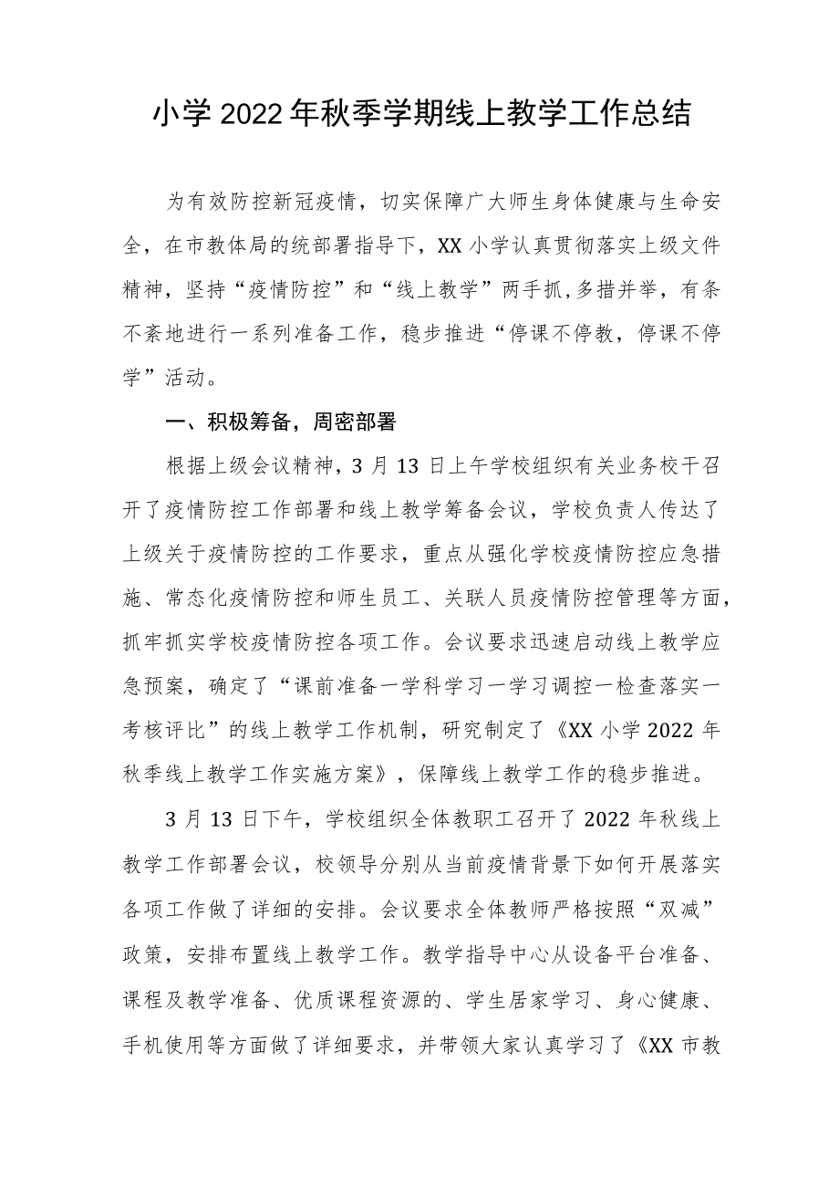 2022季疫情期间教师线上教学工作总结报告九篇范文.docx_第3页