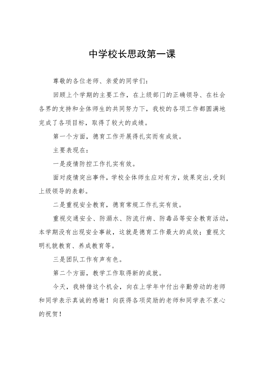 2022季开学喜迎二十大校长“思政第一课” 讲话稿六篇.docx_第1页