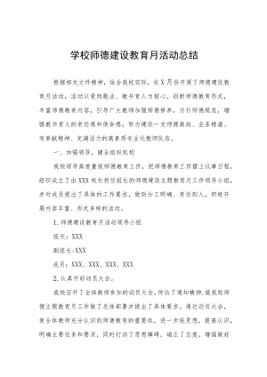 2022学校“师德建设月”活动方案及总结报告六篇模板.docx