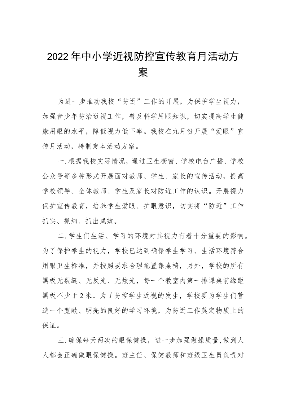 2022季学期近视防控宣传教育月活动方案三篇范例.docx_第1页