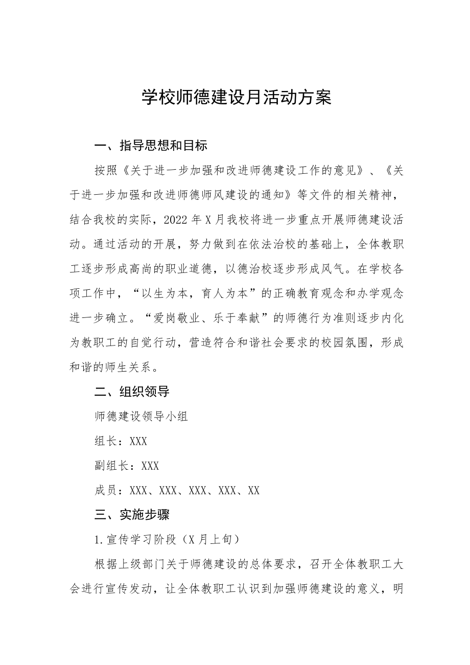 2022学校“师德建设月”活动方案及总结报告六篇.docx_第1页