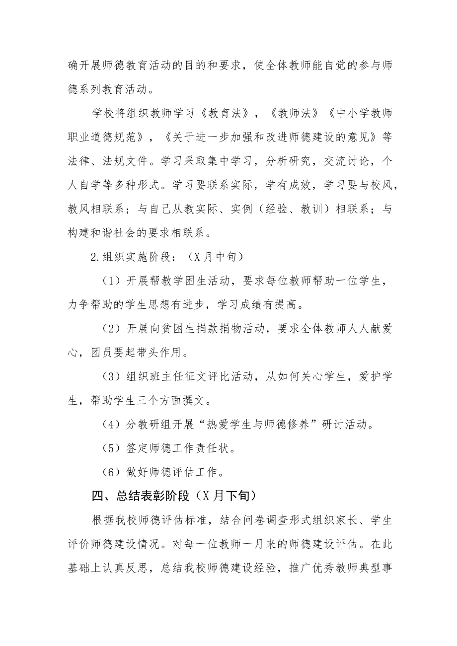 2022学校“师德建设月”活动方案及总结报告六篇.docx_第2页