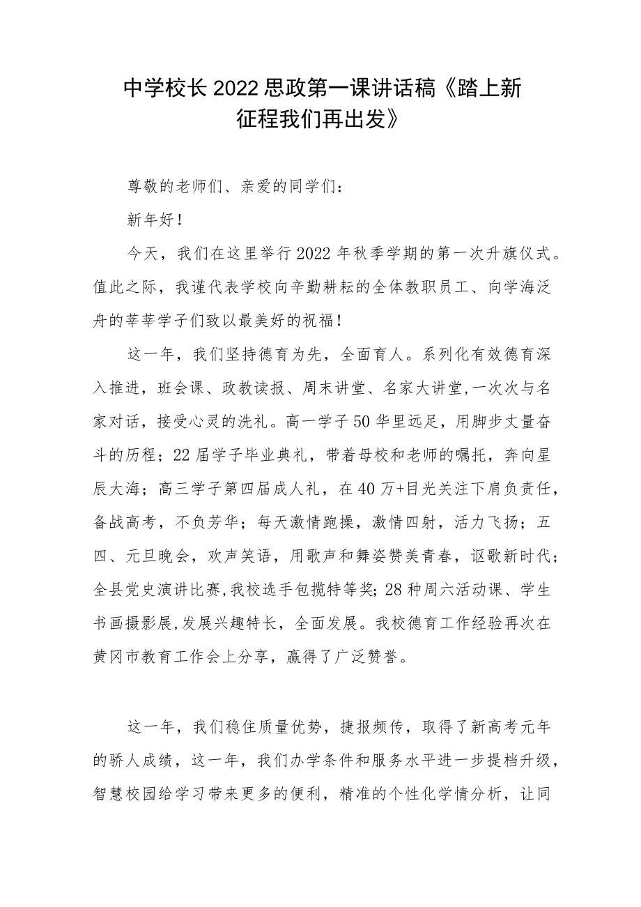 2022季开学校长思政第一课讲话稿六篇.docx_第3页