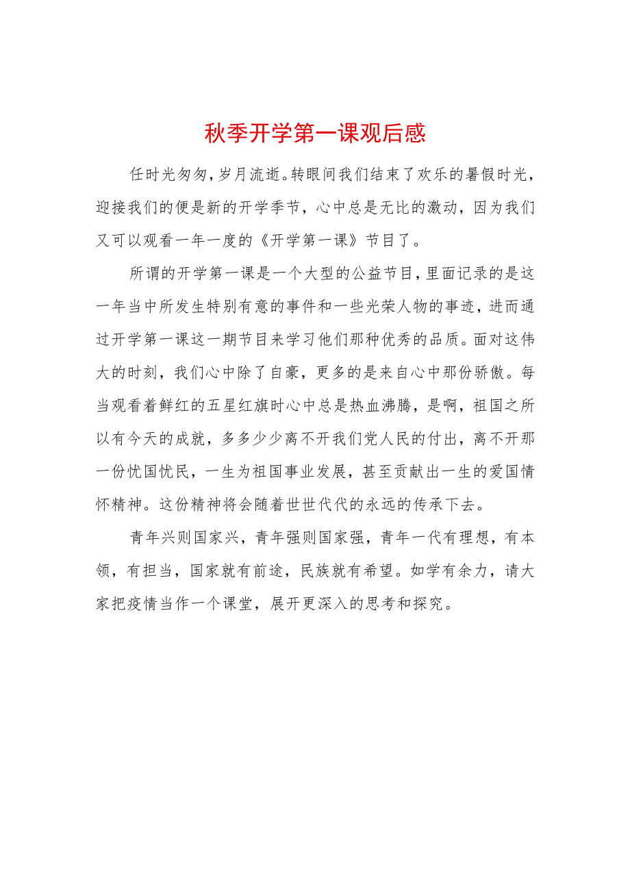 2022季开学第一课观后感 (6).docx_第1页