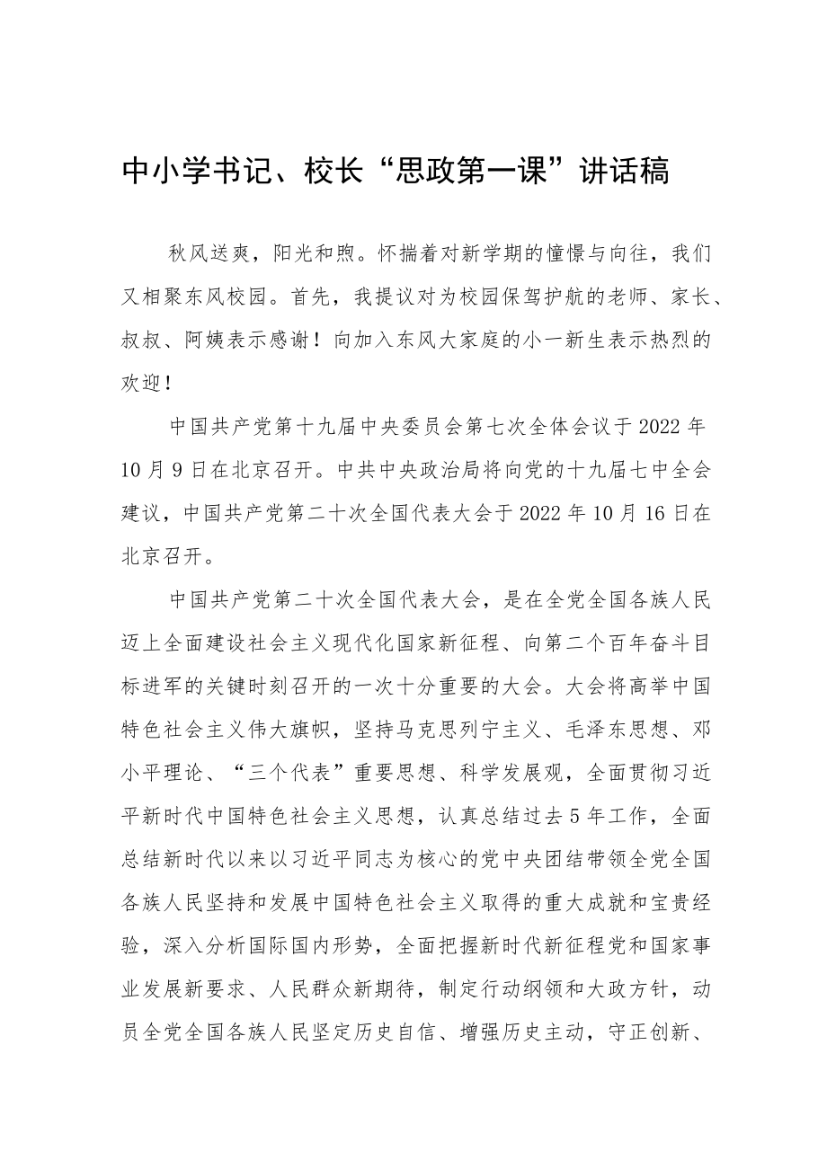 2022季开学校长“思政第一课” 讲话稿(六篇).docx_第1页