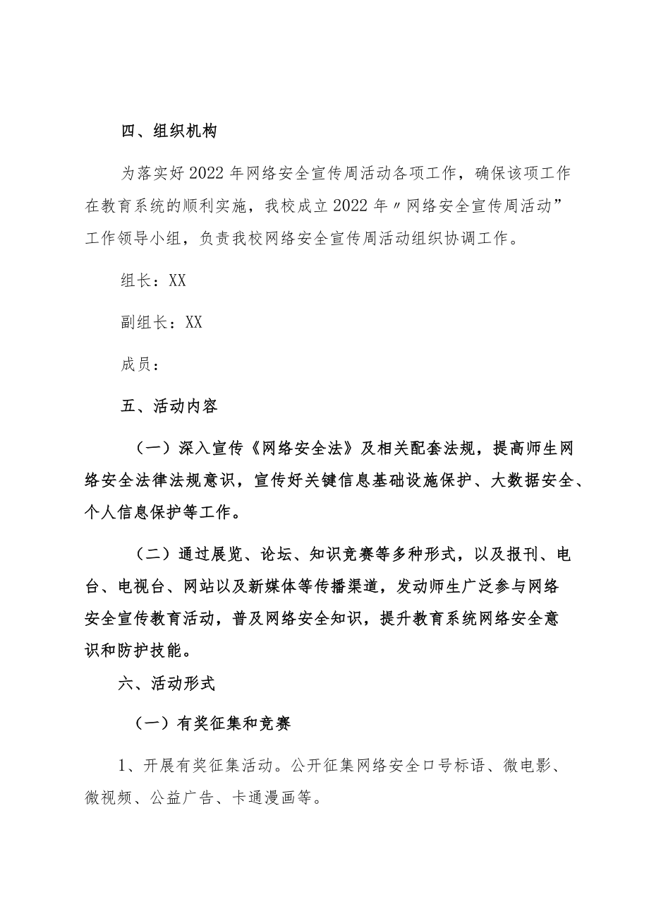 2022某学校开展“网络安全宣传周”活动方案六篇.docx_第2页