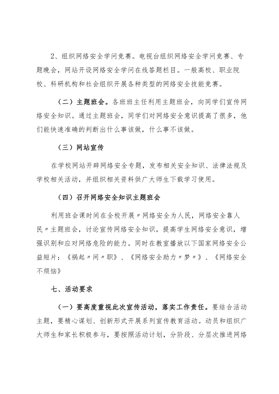 2022某学校开展“网络安全宣传周”活动方案六篇.docx_第3页