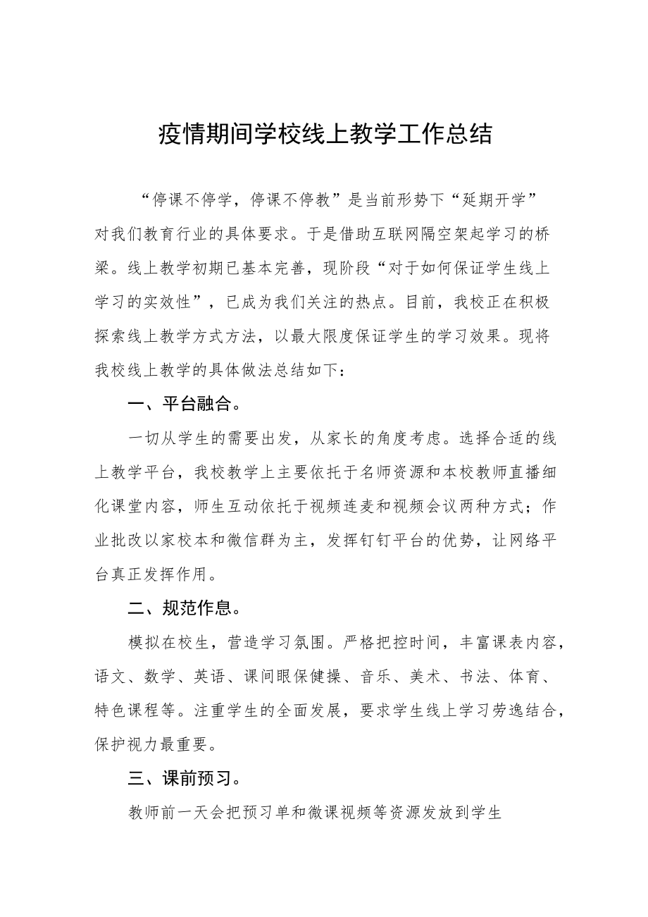 2022季疫情期间网上教学工作总结九篇范本.docx_第1页