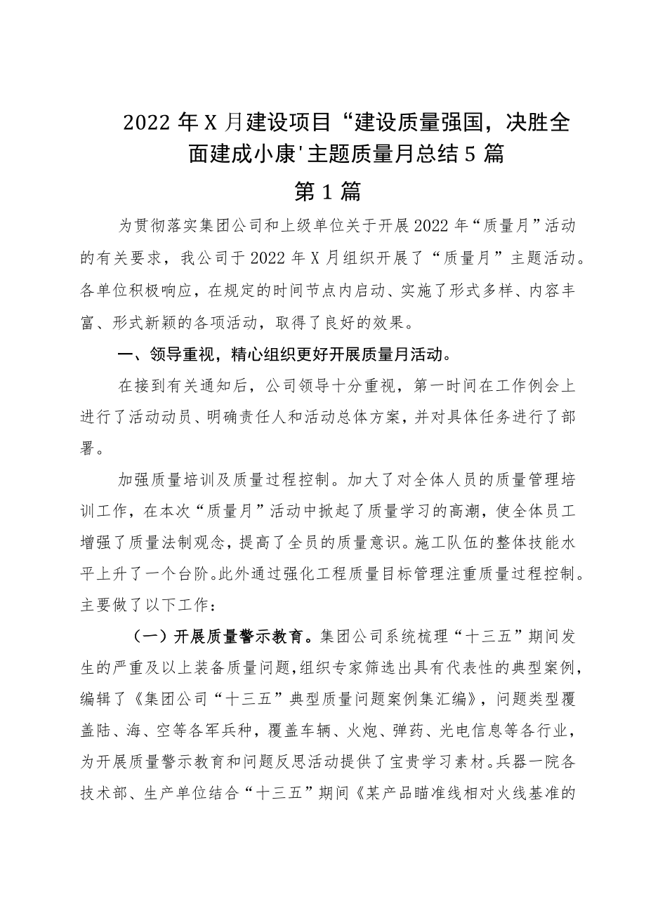 20229月建设项目“建设质量强国决胜全面建成小康”主题质量月总结5篇.docx_第1页