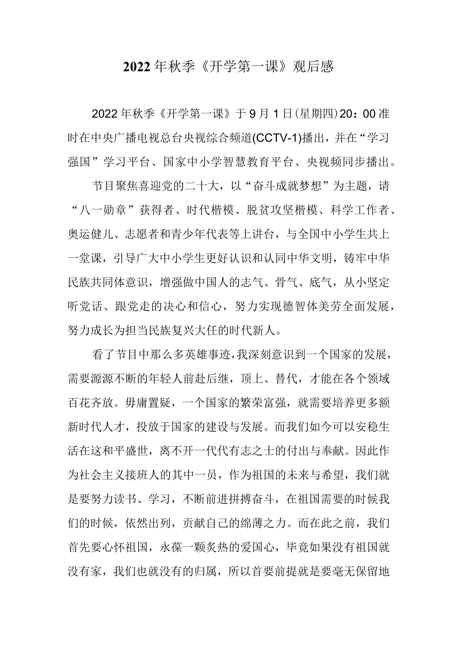 2022季《开学第一课》观后感一.docx_第1页