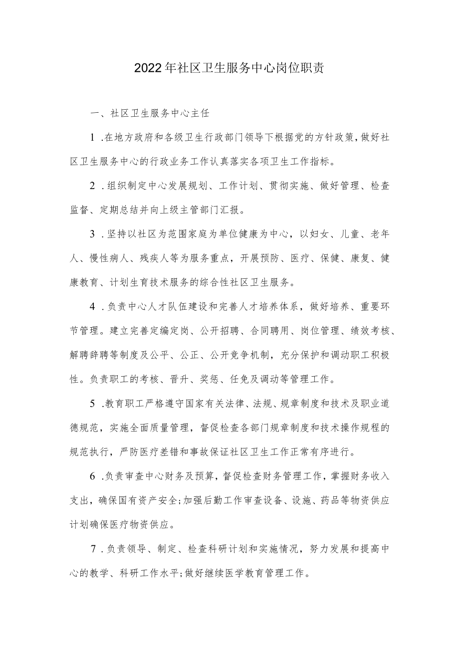 2022社区卫生服务中心岗位职责.docx_第1页