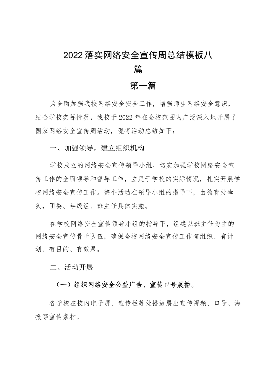 2022落实网络安全宣传周总结模板八篇.docx_第1页