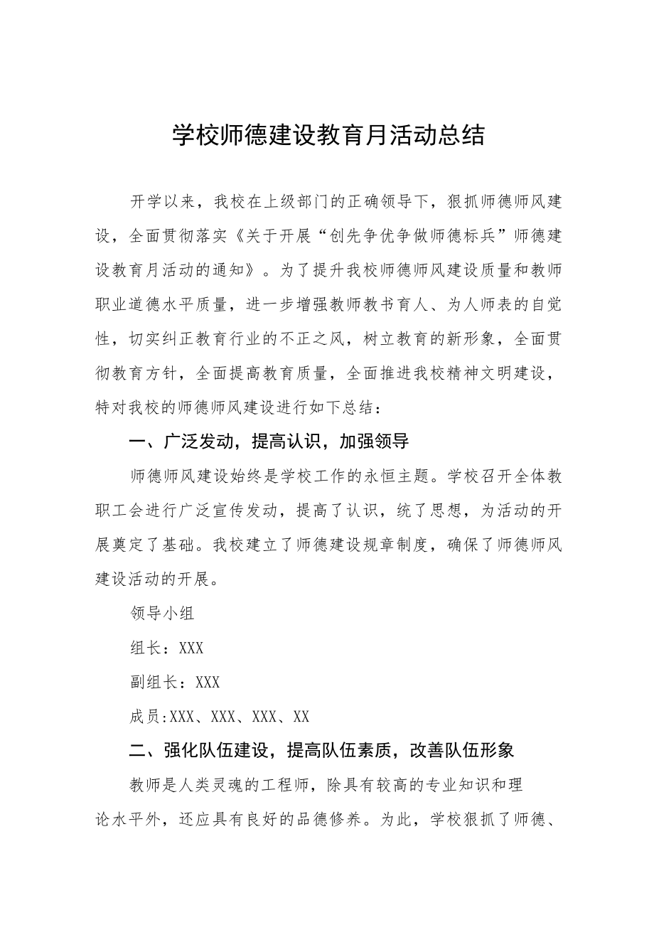 2022学校师德建设教育月活动方案工作总结六篇合集.docx_第1页