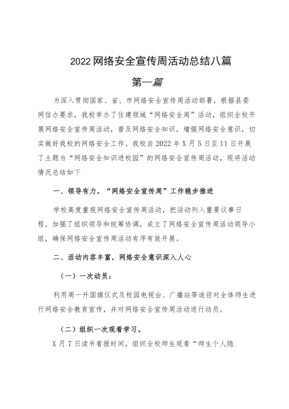 2022网络安全宣传周活动总结八篇.docx_第1页