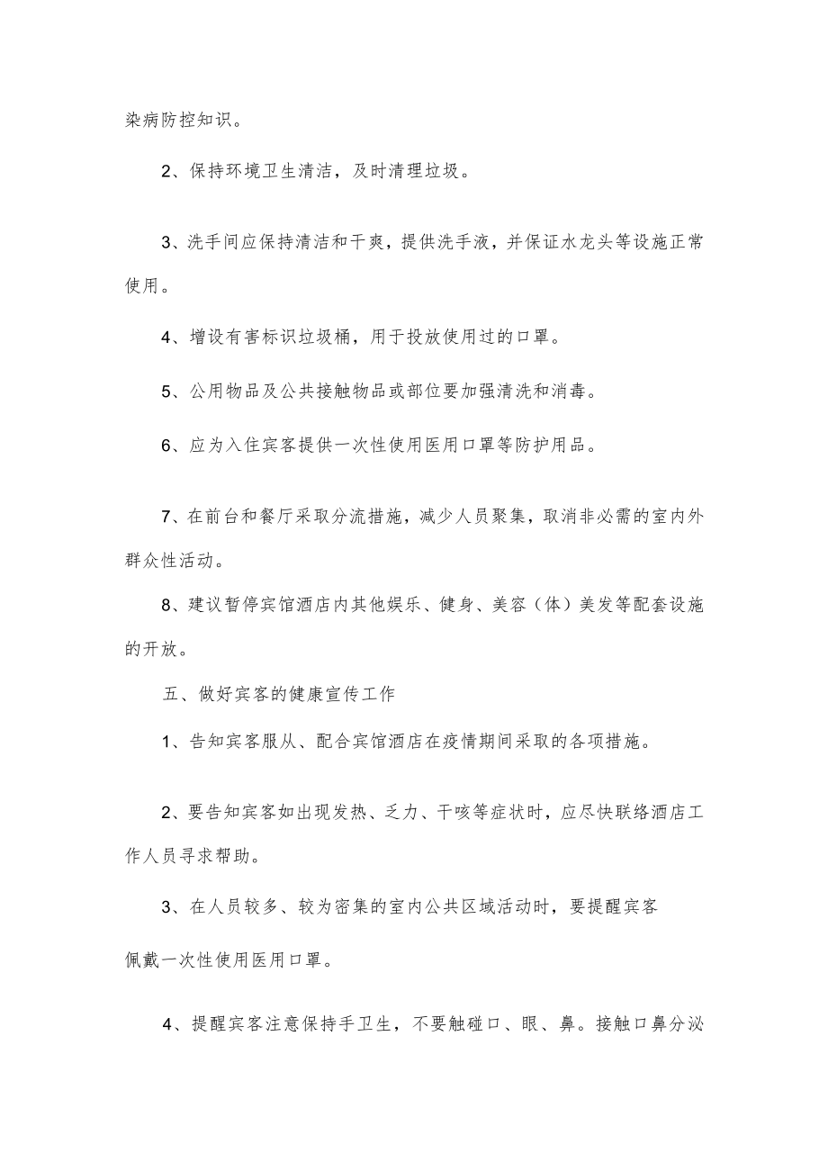 2022酒店行业疫情期间防控工作措施范文2篇.docx_第2页