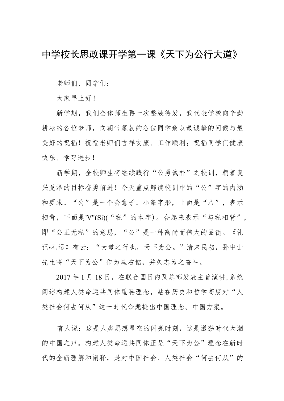 2022季开学校长思政第一课讲话稿三篇合辑.docx_第1页