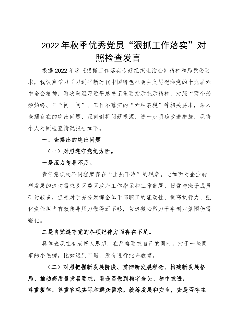 2022季优秀党员“狠抓工作落实”对照检查发言.docx_第1页