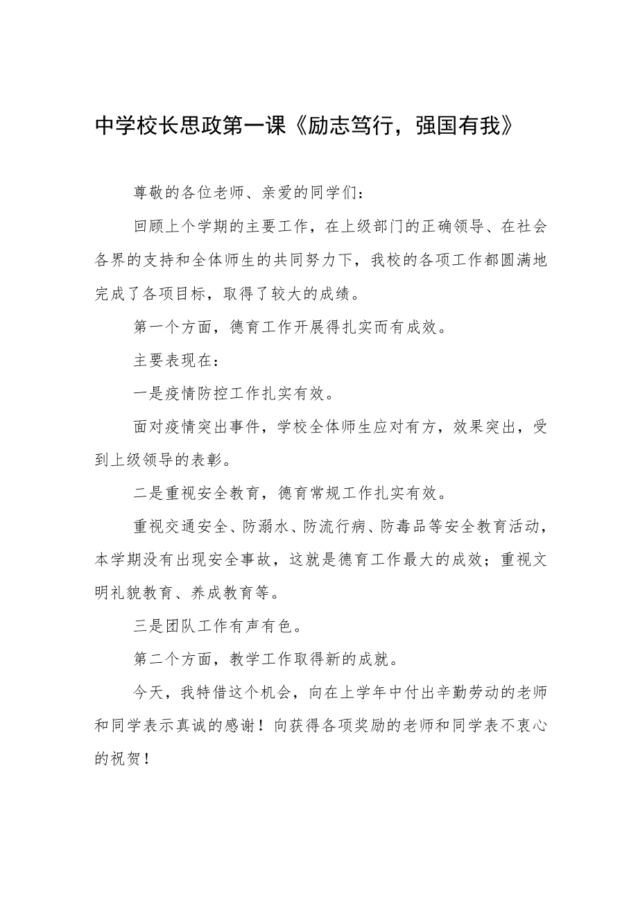 2022季开学校长思政第一课讲话稿三篇.docx_第1页