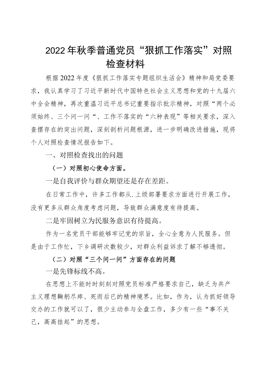 2022季普通党员“狠抓工作落实”对照检查材料.docx_第1页