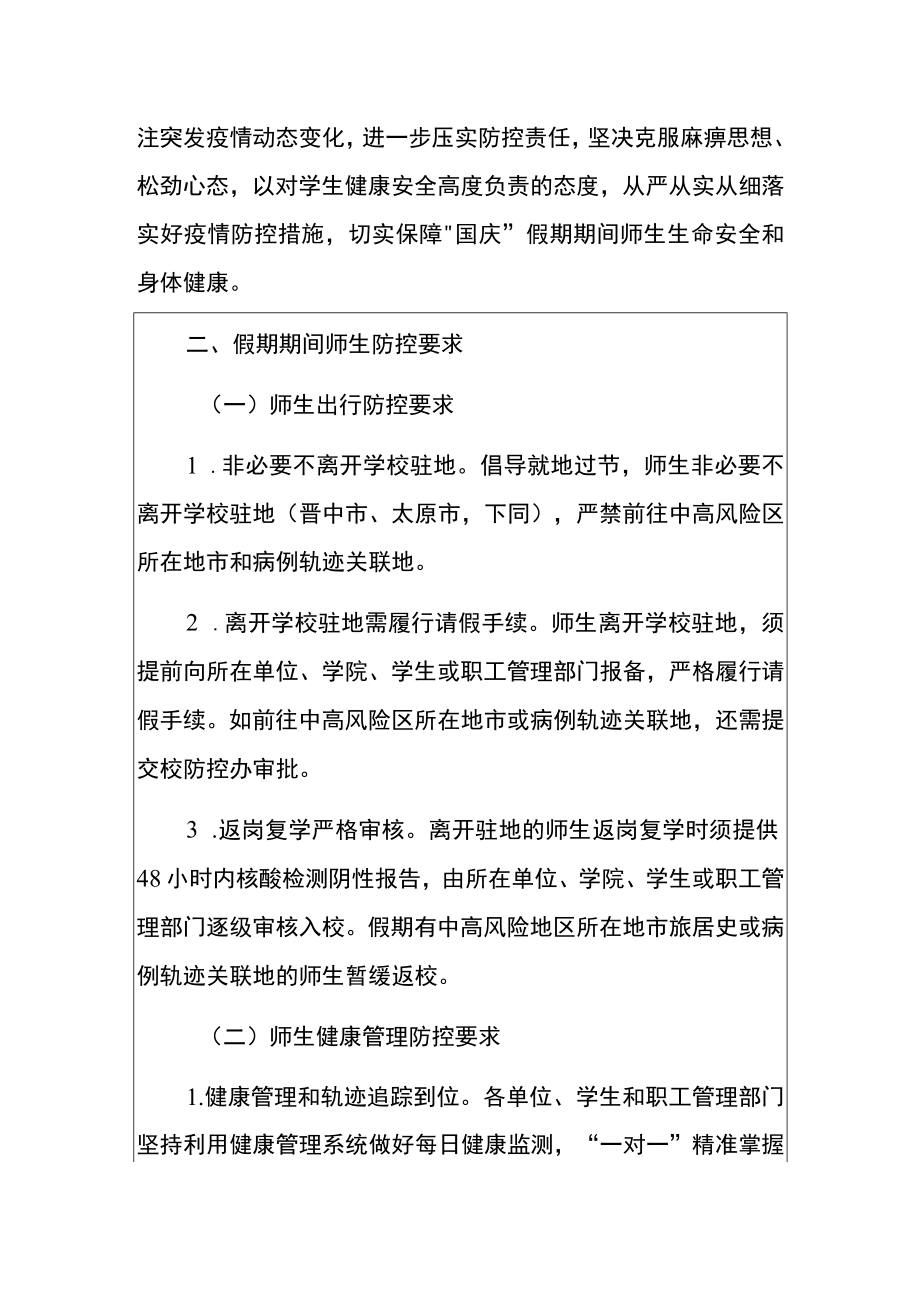 2022学校关于做好“国庆”假期期间疫情防控工作的方案.docx_第2页