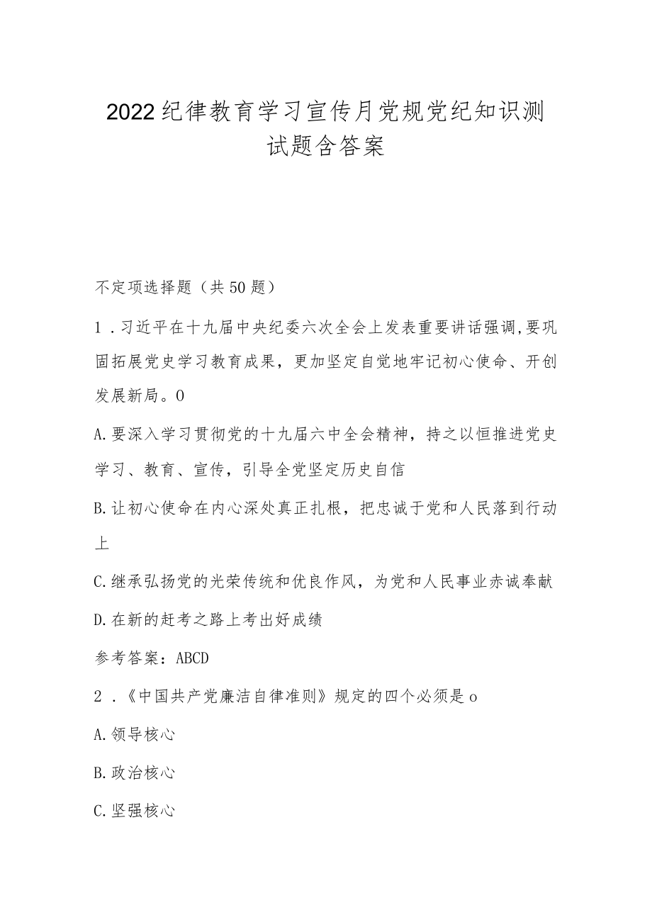 2022纪律教育学习宣传月党规党纪知识测试题含答案.docx_第1页