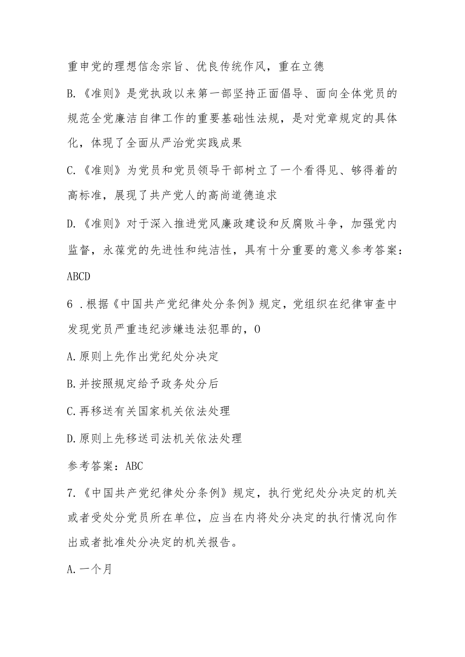 2022纪律教育学习宣传月党规党纪知识测试题含答案.docx_第3页