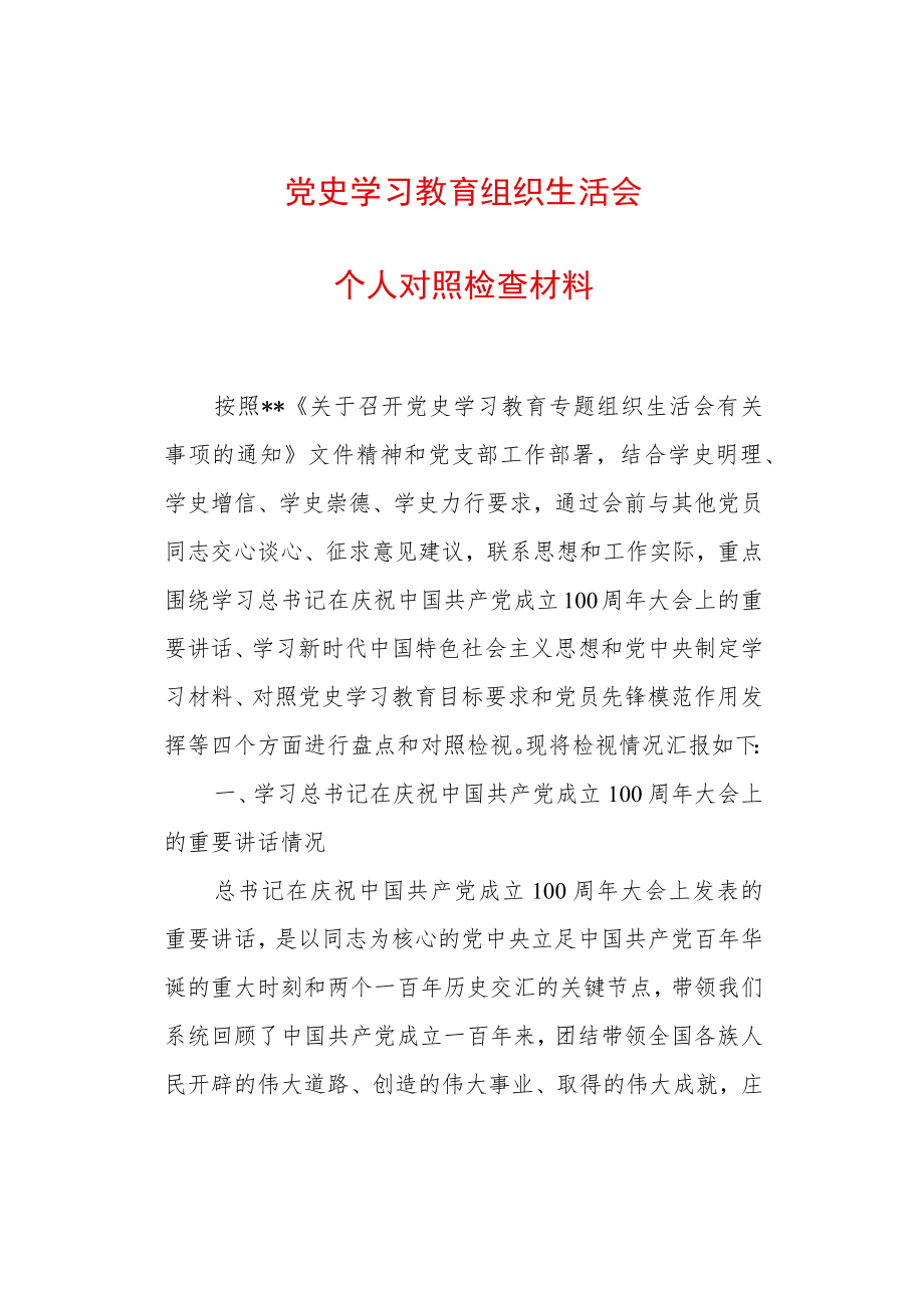 2022组织生活会个人对照检查材料.docx_第1页