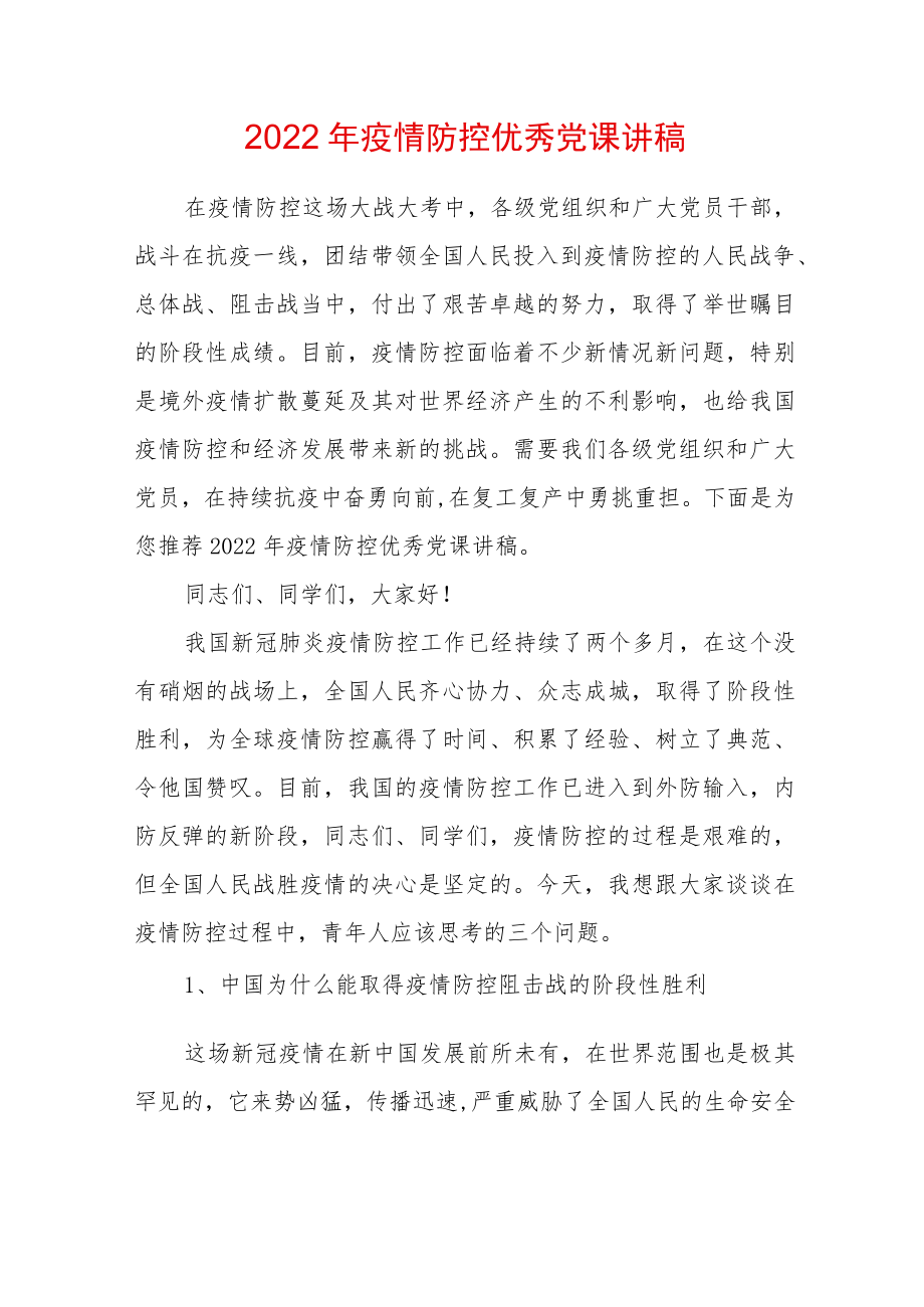 2022疫情防控优秀党课讲稿.docx_第1页