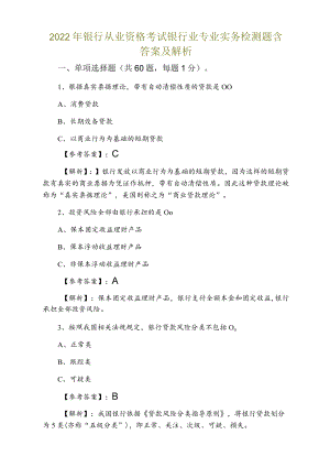 2022银行从业资格考试银行业专业实务检测题含答案及解析.docx