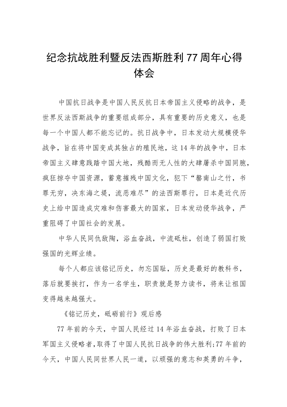 2022纪念抗战胜利暨反法西斯胜利77周心得体会六篇例文.docx_第1页