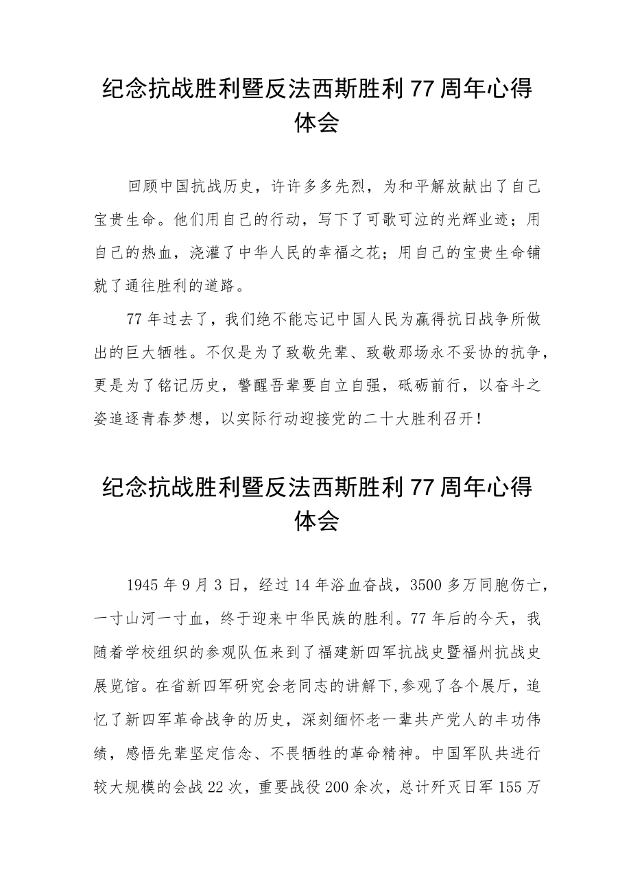 2022纪念抗战胜利暨反法西斯胜利77周心得体会六篇例文.docx_第3页