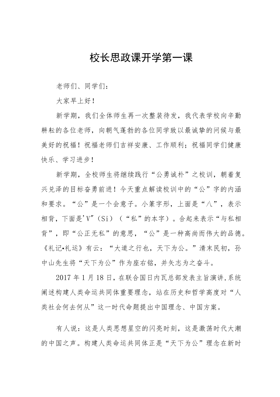 2022季开学中学校长思政第一课讲话稿六篇模板.docx_第1页