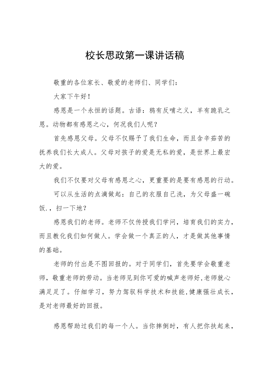 2022季学校开学校长思政第一课讲话稿六篇合集.docx_第1页