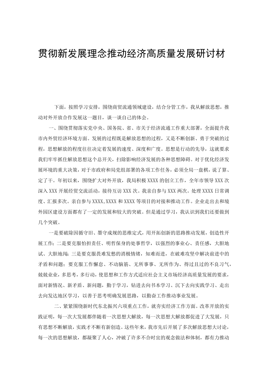 2022贯彻新发展理念专题理论学习研讨发言材料（3篇）.docx_第3页